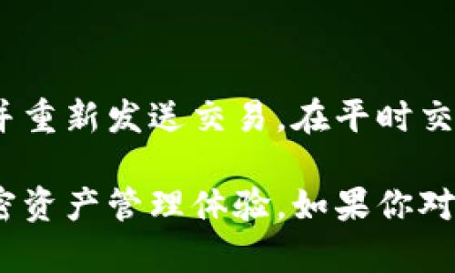 要理解“TPWallet待区块确认”这个词，我们需要分解一下它的组成部分，并探索它在区块链和数字货币交易中的具体含义。

什么是TPWallet？

TPWallet是一种数字货币钱包，允许用户存储、发送和接收各种加密货币。这个钱包不仅支持主流的加密货币如比特币、以太坊等，还可能支持一些较小且新兴的货币。TPWallet因其友好的用户界面和安全性而受到广泛欢迎。用户可以轻松管理和转移他们的加密资产，而不需要深入了解复杂的区块链技术。

什么是待区块确认？

在区块链技术中，交易的确认是指交易经过网络中的节点验证并被记录在区块链上。每当你进行一次交易时，这个交易信息会在网络中广播，由矿工或验证者进行验证。一旦这些交易被打包进一个区块，并添加到链上，就意味着该交易已经完成并得到了确认。

而“待区块确认”则意味着该交易还没有被矿工确认并打包进区块。简单来说，这是一种等待状态。在这一状态下，你的交易信息依然在网络中，但是还没有被处理。当网络的交易量很大时，待确认的交易情况可能会增多，因此相应的确认时间可能会延长。

为什么会出现待区块确认的状况？

待区块确认的状况通常由以下几种原因引起：

ul
    listrong网络拥堵：/strong当很多用户同时进行交易时，网络会变得拥挤，导致交易的确认时间延长。/li
    listrong矿工费用：/strong每笔交易都会有一个矿工费用，如果你的交易费用设定得太低，可能会优先级较低，从而导致交易较长时间未被确认。/li
    listrong技术问题：/strong有时网络中的技术故障也可能导致交易延迟确认。/li
/ul

如何查看待确认的交易？

在TPWallet中，你可以通过钱包界面查看你的交易记录。如果某笔交易处于“待区块确认”的状态，在交易历史中通常会显示“待确认”字样。同时，你可以使用区块链浏览器（如Etherscan、Blockchair等）输入你的交易哈希值，查看该交易的状态。这些浏览器允许你检查交易是否已被确认，并查看当前网络的状态和最新交易。

如何加快待确认交易的速度？

如果你发现某笔交易长时间处于待确认状态，可能想要加快它的处理速度。以下是一些常用的方法：

ul
    listrong提高矿工费用：/strong部分钱包支持“替代费用”功能，允许用户通过提高交易费用来加速确认。/li
    listrong交易加速器：/strong有些在线服务提供交易加速器功能，可以帮你联系矿工以便更快确认你的交易。/li
    listrong取消交易：/strong如果你的相关钱包支持，你可能可以取消未确认的交易，然后重新发一笔费用更高的交易。/li
/ul

了解待区块确认的重要性

理解“待区块确认”不仅对用户有效管理自己的加密资产至关重要，也对提升整个区块链网络的效率意义重大。当用户知道什么情况下交易会变得拥堵或延迟时，他们就可以相应调整自己的交易策略，以确保资产流动的顺畅性。

常见问题解答

h41. TPWallet的安全性如何？/h4

TPWallet在安全性方面采取了多重措施，包括加密技术、助记词备份、两步验证等。用户可用私钥控制自己的资产，确保个人信息和资金的安全。尽管数字货币的世界有风险，但通过遵循一些基本的安全措施，用户可以大幅降低安全威胁。

h42. 如果我的交易一直处于待确认状态，我该怎么办？/h4

例如，如果你发现某笔交易长时间未被确认，可以首先检查网络状况和当前的平均交易费用。随后，你可以尝试提高费用，使用交易加速器，或是取消并重新发送交易。在平时交易时，建议合理设置费用，以提高确认速度，减少不必要的等待。

总结而言，TPWallet待区块确认的状态是数字货币交易中的一个常见现象。通过理解这一状态的原因和管理方式，用户可以更好地控制和自己的加密资产管理体验。如果你对这个概念还有更多疑问，或希望进一步了解其他相关的数字货币知识，请随时提问！