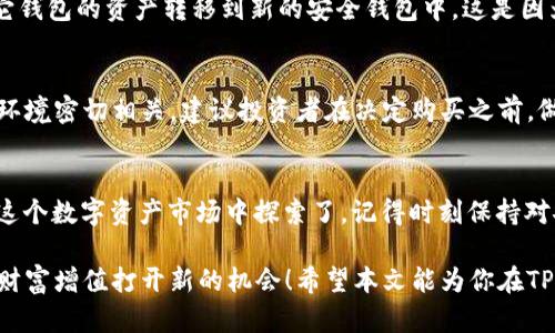   如何在TPWallet中轻松购买马蹄链数字货币 / 

 guanjianci TPWallet, 马蹄链, 数字货币, 购买指南 /guanjianci 


引言：随着数字时代的到来，虚拟货币已经成为了越来越多人的投资选择
当谈到数字货币时，马蹄链（Matic/Polygon）的知名度不断上升。它因其高性能和低交易费用，吸引了众多投资者的关注。如果你对购买马蹄链感兴趣，可能会想知道如何在TPWallet中进行操作。本文将为你提供一份详细而简单易懂的购买指南。

第一步：下载并安装TPWallet
首先，你需要在你的智能手机上下载并安装TPWallet应用。这是一款支持多种数字货币钱包的移动应用，用户界面友好，功能丰富。你可以通过应用商店（如Apple Store或Google Play）搜索“TPWallet”进行下载。

第二步：创建或导入钱包
打开TPWallet后，如果你是新用户，可以选择“创建新钱包”。按照提示设置一个安全的密码，并妥善保管你的恢复词。如果你已经有钱包，可以通过“导入钱包”来加载你的现有资产。

第三步：充值你的钱包
在购买马蹄链之前，你首先需要在TPWallet中充值。你可以选择将法币（如人民币、美元等）通过银行转账、第三方支付或其他数字货币转入钱包中。注意，每种充值方式的手续费和到账时间可能会有所不同，请根据自己的实际情况选择合适的方式。

第四步：选择购买马蹄链
一旦你的钱包中有了资金，就可以开始购买马蹄链了。在TPWallet的主页或者“市场”部分，寻找到“马蹄链”或者MATIC的交易界面。用户可以通过“买入”选项输入数量，并确认交易细节。

第五步：确认交易
在确认交易之前，请仔细核对你选择的数量和价格，以确保信息的准确性。TPWallet会显示包括交易费用在内的所有相关费用。一切信息确认无误后，点击“确认交易”按钮，等待交易完成。

第六步：查看你的马蹄链资产
交易完成后，你可以在TPWallet中查看到你的马蹄链资产。通过点击“资产”或“钱包”标签，你可以轻松找到你购买的数字货币，并随时查看其市场表现。

如何确保交易安全
在参与任何数字资产交易时，安全是至关重要的。确保你使用强密码，定期更新，并开启双因素认证。同时，保管好你的恢复词，绝不要轻易分享给他人。如有可疑的链接或信息，请务必小心，以免遭受到诈骗。

常见问题
在购买马蹄链的过程中，用户常常会遇到一些疑问。接下来，我们将探讨两个常见的问题，以帮助你更好地进行交易。

问题一：如果我的TPWallet钱包被盗，应该怎么办？
首先，保持冷静。盗窃数字资产的事件虽然令人痛心，但并不是无解的。如果你的钱包被盗，你首先应尽快将所有其它钱包的资产转移到新的安全钱包中。这是因为黑客可能已经获取了你的恢复词或私钥。此外，及时联系TPWallet的客服团队，他们或许能给予一些帮助和建议。

问题二：马蹄链的市场波动大吗？
作为一种新兴的数字货币，马蹄链的市场价格确实会经历一定程度的波动。这与其技术进展、市场需求和整体经济环境密切相关。建议投资者在决定购买之前，做足功课，分析市场趋势，同时也可以考虑分批购买的方式，以降低风险。

总结：购买马蹄链的简单方法
综上所述，通过TPWallet购买马蹄链并不复杂。在了解了安装钱包、充值、选择购买等基本步骤后，你就可以开始在这个数字资产市场中探索了。记得时刻保持对安全的关注，同时多了解相关知识，以使你的投资旅程更加顺利。

在这个数字经济快速发展的时代，掌握购买和管理数字货币的技能，不仅能让你更好地参与这一领域，还能为你的财富增值打开新的机会！希望本文能为你在TPWallet购买马蹄链的过程提供帮助，祝你交易顺利，收益丰厚！