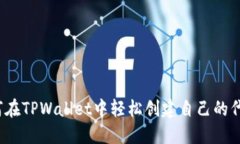 如何在TPWallet中轻松创建自