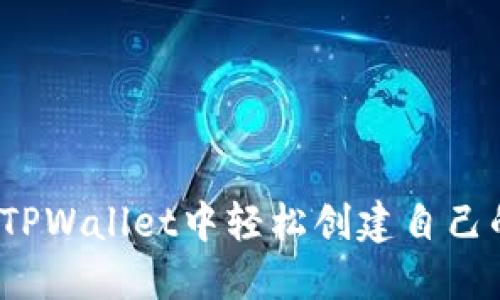 如何在TPWallet中轻松创建自己的代币？