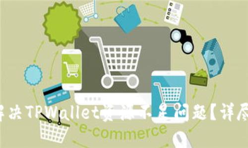 如何解决TPWallet资源不足问题？详尽指南！