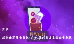 文章 揭秘数字货币钱包：