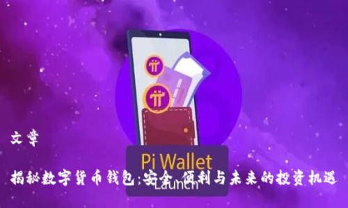 文章 

揭秘数字货币钱包：安全、便利与未来的投资机遇