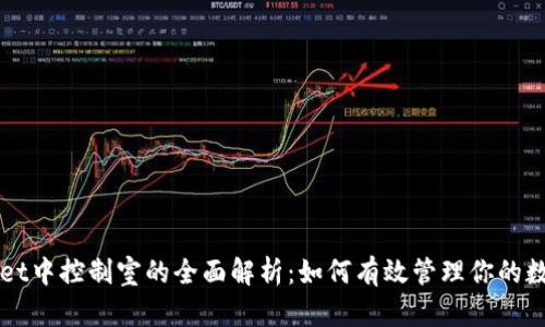 TPWallet中控制室的全面解析：如何有效管理你的数字资产