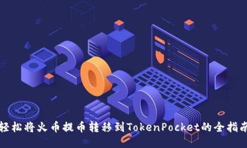 轻松将火币提币转移到TokenPocket的全指南