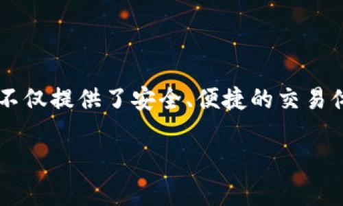 数字货币钱包东方国信

在当今的数字货币时代，钱包的选择对许多投资者和日常用户来说都是至关重要的。在这个充满机遇与风险的领域，东方国信数字货币钱包不仅提供了安全、便捷的交易体验，更是以其丰富的功能和极高的用户友好性在市场上脱颖而出。接下来，我们将详细探讨东方国信数字货币钱包的特点、优势及使用方法。

安全可靠的东方国信数字货币钱包：打造您的财富管理利器