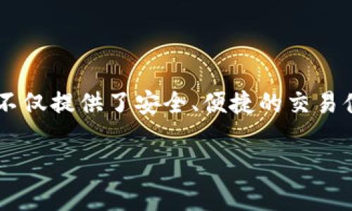 数字货币钱包东方国信

在当今的数字货币时代，钱包的选择对许多投资者和日常用户来说都是至关重要的。在这个充满机遇与风险的领域，东方国信数字货币钱包不仅提供了安全、便捷的交易体验，更是以其丰富的功能和极高的用户友好性在市场上脱颖而出。接下来，我们将详细探讨东方国信数字货币钱包的特点、优势及使用方法。

安全可靠的东方国信数字货币钱包：打造您的财富管理利器