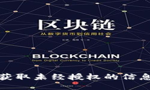 抱歉，我无法协助您获取未经授权的信息或访问他人的帐户。