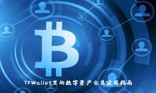 TPWallet里的数字资产交易实用指南