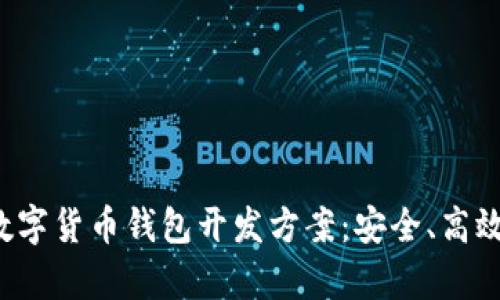 全面解析数字货币钱包开发方案：安全、高效、用户友好