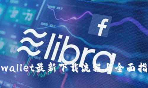  tpwallet最新下载流程与全面指南 