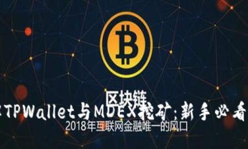 详解TPWallet与MDEX挖矿：新手必看教程