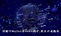 详解TPWallet与MDEX挖矿：新