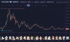   全面解析加密钱包的实用