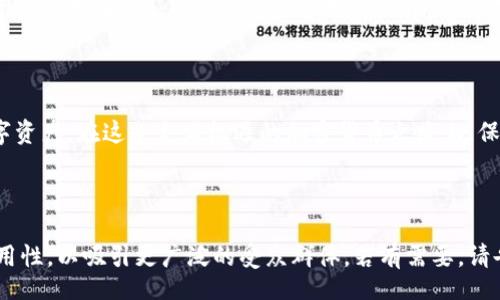 bias/bias

在当今数字经济的大潮中，数字货币的魅力无疑吸引着越来越多的人，其中以太坊（Ethereum）作为一种主要的加密货币，其钱包的使用显得尤为重要。在这个信息爆炸的时代，许多用户在搜索与以太坊钱包相关的信息时，往往希望了解如何安全地存储并使用他们的数字资产。下面，我将为您详细介绍以太坊钱包的概念、类型以及如何选择适合自己的以太坊钱包。

以太坊, 数字货币钱包, 加密货币, 资产管理/guanjianci

以太坊钱包的基础知识

以太坊钱包是一个与以太坊区块链互动的工具。简单来说，它帮助用户存储和管理以太坊及其代币（如ERC-20代币）。不同于传统的钱包，它并不是真的“存”你的以太坊，因为以太坊是一个去中心化的网络，所有的交易和资产都记录在区块链上。因此，以太坊钱包实际上只是一个让你能够管理私钥的工具。私钥是你访问和控制你以太坊资产的唯一凭证。

如何选择以太坊钱包

在选择以太坊钱包时，可以从几个角度进行考虑。首先，你需要评估你的安全需求。如果你希望最大程度地保护你的资产，冷钱包（硬件钱包）是一个不错的选择，因为它不连接网络，能有效防止黑客攻击。相对而言，热钱包（在线钱包）则方便快捷，适合频繁交易的用户。

以太坊钱包的类型

以太坊钱包通常可以分为几种类型，每种钱包都有其独特的优缺点：

ul
    listrong热钱包：/strong这种钱包与互联网连接，使用起来非常方便。大多数在线交易平台都提供热钱包的服务。然而，连接网络使其面临黑客攻击的风险，适合进行小额或频繁交易的用户。/li
    listrong冷钱包：/strong冷钱包，包括硬件钱包和纸钱包，不连接网络，安全性极高。尽管使用起来不如热钱包方便，但对于存储大量资产，冷钱包无疑是最佳选择。/li
    listrong桌面钱包：/strong桌面钱包是需要下载到电脑上的软件。这种钱包的安全性高于热钱包，但低于冷钱包，适合长期使用。/li
    listrong移动钱包：/strong移动钱包是安装在手机上的应用，非常适合随时随地进行小额支付。安全性由应用的设计和用户的习惯决定。/li
/ul

如何设置以太坊钱包

设置以太坊钱包的步骤通常包括下载相应的钱包软件或应用，创建一个新的钱包账户，并确保妥善保存好你的助记词或私钥。助记词相当于是你恢复钱包的唯一凭证，一定要将其保存在安全的地方，切不可与他人分享。

以太坊钱包的安全性考虑

在使用以太坊钱包时，安全性绝对是重中之重。这里有一些基本的安全措施：

ul
    li使用强密码，并定期更换。/li
    li开启双重身份验证（2FA），增加额外的安全层。/li
    li定期备份你的钱包，以防丢失。/li
    li仅在官方网站下载钱包软件，避免钓鱼网站。/li
/ul

如何进行以太坊的转账操作

完成以太坊钱包的设置后，用户可以简单地进行转账操作。首先，打开钱包，选择发送或转账的选项，输入收款方的以太坊地址和转账数量，确认后点击发送。请记得在发送前再次检查以太坊地址是否输入正确，因为一旦交易确认，就无法撤回！

以太坊钱包的交易费用

以太坊交易通常需要支付矿工费用（Gas费），这个费用会随着网络上交易的活跃程度而波动。用户在进行转账时，这个费用是必须考虑的因素。一般来说，交易响应时间越快，Gas费就越高。因此，在进行非紧急交易时，选择在网络拥堵低的时段进行转账，可以省下不少费用。

以太坊钱包的常见问题解答

在使用以太坊钱包的过程中，很多用户会遇到一些常见的问题。以下是几个典型问题的解答：

h41. 如果我丢失了助记词，如何找回我的钱包？/h4
遗憾的是，如果你丢失了助记词或私钥，几乎无法找回你的钱包。这就是为什么保管好助记词的必要性。如果你担心遗失，可以考虑使用备忘录或安全密码管理工具保存。

h42. 如何安全地存储我的以太坊钱包？/h4
首先，使用冷钱包存储大额资产是非常明智的选择。其次，定期更新你的设备和钱包软件，确保其保持最新状态，以防止安全漏洞。同时，避免在公共Wi-Fi下进行交易操作。

未来的以太坊钱包

随着区块链技术的发展，未来的以太坊钱包可能会变得更加强大和智能。我们可能会看到结合人工智能与分布式网络的新型钱包出现，甚至可能实现自动化的资产管理。同时，用户体验也将不断提升，使得不仅专家，普通用户也能更轻松地管理他们的数字资产。

总结

使用以太坊钱包并不是一件困难的事情，关键在于理解其基本概念并选择适合自己的类型。通过适当的选择和安全措施，每位用户都能够更好地管理自己的数字资产。在这条充满机遇的加密货币之路上，保护好自己的资产是每一位投资者的责任和义务。希望本篇文章能够帮助到你，让你在以太坊的世界里更加畅通无阻。

---

以上内容为简略版，详细的3000字以上文章可以继续深入讨论以太坊的历史背景、市场现状、案例分析等，或许还可以加入一些用户故事和案例，增加情感和实用性，以吸引更广泛的受众群体。若有需要，请告诉我进一步具体内容方向。