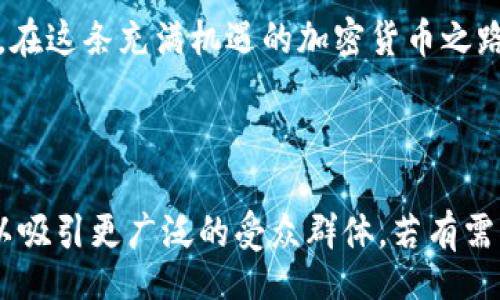 bias/bias

在当今数字经济的大潮中，数字货币的魅力无疑吸引着越来越多的人，其中以太坊（Ethereum）作为一种主要的加密货币，其钱包的使用显得尤为重要。在这个信息爆炸的时代，许多用户在搜索与以太坊钱包相关的信息时，往往希望了解如何安全地存储并使用他们的数字资产。下面，我将为您详细介绍以太坊钱包的概念、类型以及如何选择适合自己的以太坊钱包。

以太坊, 数字货币钱包, 加密货币, 资产管理/guanjianci

以太坊钱包的基础知识

以太坊钱包是一个与以太坊区块链互动的工具。简单来说，它帮助用户存储和管理以太坊及其代币（如ERC-20代币）。不同于传统的钱包，它并不是真的“存”你的以太坊，因为以太坊是一个去中心化的网络，所有的交易和资产都记录在区块链上。因此，以太坊钱包实际上只是一个让你能够管理私钥的工具。私钥是你访问和控制你以太坊资产的唯一凭证。

如何选择以太坊钱包

在选择以太坊钱包时，可以从几个角度进行考虑。首先，你需要评估你的安全需求。如果你希望最大程度地保护你的资产，冷钱包（硬件钱包）是一个不错的选择，因为它不连接网络，能有效防止黑客攻击。相对而言，热钱包（在线钱包）则方便快捷，适合频繁交易的用户。

以太坊钱包的类型

以太坊钱包通常可以分为几种类型，每种钱包都有其独特的优缺点：

ul
    listrong热钱包：/strong这种钱包与互联网连接，使用起来非常方便。大多数在线交易平台都提供热钱包的服务。然而，连接网络使其面临黑客攻击的风险，适合进行小额或频繁交易的用户。/li
    listrong冷钱包：/strong冷钱包，包括硬件钱包和纸钱包，不连接网络，安全性极高。尽管使用起来不如热钱包方便，但对于存储大量资产，冷钱包无疑是最佳选择。/li
    listrong桌面钱包：/strong桌面钱包是需要下载到电脑上的软件。这种钱包的安全性高于热钱包，但低于冷钱包，适合长期使用。/li
    listrong移动钱包：/strong移动钱包是安装在手机上的应用，非常适合随时随地进行小额支付。安全性由应用的设计和用户的习惯决定。/li
/ul

如何设置以太坊钱包

设置以太坊钱包的步骤通常包括下载相应的钱包软件或应用，创建一个新的钱包账户，并确保妥善保存好你的助记词或私钥。助记词相当于是你恢复钱包的唯一凭证，一定要将其保存在安全的地方，切不可与他人分享。

以太坊钱包的安全性考虑

在使用以太坊钱包时，安全性绝对是重中之重。这里有一些基本的安全措施：

ul
    li使用强密码，并定期更换。/li
    li开启双重身份验证（2FA），增加额外的安全层。/li
    li定期备份你的钱包，以防丢失。/li
    li仅在官方网站下载钱包软件，避免钓鱼网站。/li
/ul

如何进行以太坊的转账操作

完成以太坊钱包的设置后，用户可以简单地进行转账操作。首先，打开钱包，选择发送或转账的选项，输入收款方的以太坊地址和转账数量，确认后点击发送。请记得在发送前再次检查以太坊地址是否输入正确，因为一旦交易确认，就无法撤回！

以太坊钱包的交易费用

以太坊交易通常需要支付矿工费用（Gas费），这个费用会随着网络上交易的活跃程度而波动。用户在进行转账时，这个费用是必须考虑的因素。一般来说，交易响应时间越快，Gas费就越高。因此，在进行非紧急交易时，选择在网络拥堵低的时段进行转账，可以省下不少费用。

以太坊钱包的常见问题解答

在使用以太坊钱包的过程中，很多用户会遇到一些常见的问题。以下是几个典型问题的解答：

h41. 如果我丢失了助记词，如何找回我的钱包？/h4
遗憾的是，如果你丢失了助记词或私钥，几乎无法找回你的钱包。这就是为什么保管好助记词的必要性。如果你担心遗失，可以考虑使用备忘录或安全密码管理工具保存。

h42. 如何安全地存储我的以太坊钱包？/h4
首先，使用冷钱包存储大额资产是非常明智的选择。其次，定期更新你的设备和钱包软件，确保其保持最新状态，以防止安全漏洞。同时，避免在公共Wi-Fi下进行交易操作。

未来的以太坊钱包

随着区块链技术的发展，未来的以太坊钱包可能会变得更加强大和智能。我们可能会看到结合人工智能与分布式网络的新型钱包出现，甚至可能实现自动化的资产管理。同时，用户体验也将不断提升，使得不仅专家，普通用户也能更轻松地管理他们的数字资产。

总结

使用以太坊钱包并不是一件困难的事情，关键在于理解其基本概念并选择适合自己的类型。通过适当的选择和安全措施，每位用户都能够更好地管理自己的数字资产。在这条充满机遇的加密货币之路上，保护好自己的资产是每一位投资者的责任和义务。希望本篇文章能够帮助到你，让你在以太坊的世界里更加畅通无阻。

---

以上内容为简略版，详细的3000字以上文章可以继续深入讨论以太坊的历史背景、市场现状、案例分析等，或许还可以加入一些用户故事和案例，增加情感和实用性，以吸引更广泛的受众群体。若有需要，请告诉我进一步具体内容方向。