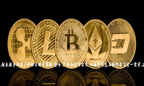 中行数字钱包推广是一个涉及现代科技和金融服务的重要话题。随着数字化时代的到来，越来越多的用户开始青睐于便捷、安全、灵活的支付方式，而数字钱包正好迎合了这一需求。在这里，我们将详细探讨中行数字钱包的推广策略，以及如何吸引更多用户的关注和使用。

中行数字钱包：轻松便捷的数字支付新体验