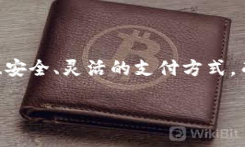 中行数字钱包推广是一个涉及现代科技和金融服务的重要话题。随着数字化时代的到来，越来越多的用户开始青睐于便捷、安全、灵活的支付方式，而数字钱包正好迎合了这一需求。在这里，我们将详细探讨中行数字钱包的推广策略，以及如何吸引更多用户的关注和使用。

中行数字钱包：轻松便捷的数字支付新体验