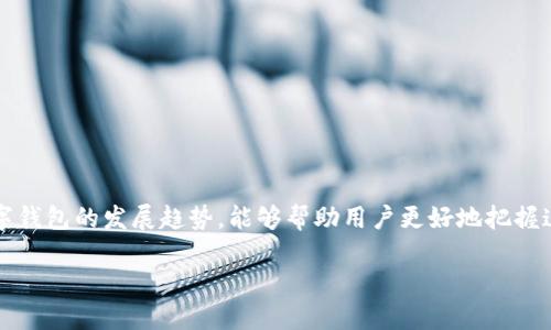 在讨论TPWallet是否是全世界最大的数字钱包之前，我们需要先了解数字钱包的定义和市场状况。TPWallet是一款多功能的数字钱包，支持多种区块链资产管理和交易，近年来在市场上获得了相当高的关注度。然而，判断一个数字钱包是否是“最大”的，涉及多个维度，比如用户数量、交易量、支持的资产种类等。

什么是数字钱包？
数字钱包，简单来说，就是一种能存储、管理和交易数字资产的应用程序。无论是比特币、以太坊这样的主流加密货币，还是一些小众的代币，数字钱包都能为用户提供安全便捷的管理方式。随着区块链技术的发展，数字钱包的种类也越来越多，有些钱包专注于安全，有些则专注于用户体验，还有一些则集成了各类交易功能。

TPWallet的基本介绍
TPWallet作为一款数字钱包，其功能涵盖了资产存储、交易、转账、DeFi服务等多项功能。用户可以轻松地在TPWallet中管理他们的数字资产，并进行各种交易操作。同时，TPWallet也强调安全性，通过多重加密技术保障用户资产的安全。在用户体验方面，TPWallet致力于简化操作流程，让用户即使没有丰富的专业知识也能方便地使用。

市场竞争形势分析
数字钱包市场竞争激烈，除了TPWallet外，还有许多其他知名钱包，例如MetaMask、Coinbase Wallet、Binance Wallet等。这些钱包各有优势，用户在选择数字钱包时通常会考虑钱包的安全性、用户友好程度、支持的资产种类以及交易费用等多个因素。根据这些标准来评估TPWallet在市场中的地位，可能会得出不同的结论。

TPWallet的优势
TPWallet拥有若干突出的优势。例如：
ul
    listrong多种资产支持：/strongTPWallet支持众多区块链资产的管理，用户能够方便地在一个平台上管理不同种类的资产。/li
    listrong安全性：/strongTPWallet采用先进的加密技术，增强了用户资产的安全防护。/li
    listrong用户友好性：/strongTPWallet的界面设计考虑到了新手用户的体验，使得即使是首次使用数字钱包的人，也能快速上手。/li
    listrong社区支持：/strongTPWallet通常会与用户社区保持互动，得到用户反馈并进行快速迭代和改进。/li
/ul

TPWallet与其他钱包的比较
为了更好地理解TPWallet在市场中的地位，我们来比较一下TPWallet和其他知名钱包的特点：
ul
    listrongMetaMask：/strongMetaMask主要用于以太坊网络，上手简单，特别适合以太坊生态的用户。/li
    listrongCoinbase Wallet：/strong作为Coinbase的衍生产品，Coinbase Wallet聚焦于保证用户的安全性，适合希望将数字资产和法定货币无缝转化的用户。/li
    listrongBinance Wallet：/strong作为交易所自动集成的数字钱包，Binance Wallet的优势在于与交易所的直接连接，能迅速进行交易。/li
/ul
在这样的比较中，TPWallet的多功能性和用户友好性是其核心竞争力。

用户反馈与市场表现
在市场反馈方面，TPWallet受到不少用户的好评。从安全性、用户体验到技术支持等方面，用户的评价普遍积极。然而，任何产品都不可能做到完美，TPWallet也面临一些挑战，比如需要持续改进的技术功能，以及在竞争激烈的市场中保持创新的能力。

未来展望
数字钱包市场在不断演变，TPWallet如果希望保持市场地位，必须不断旨在创新和用户体验。随着区块链技术的发展，用户对数字钱包的期望也在上涨，TPWallet需要把握市场趋势，以吸引更多用户，扩大市场份额。

相关问题讨论
在了解了TPWallet的市场地位后，我们不妨探讨一些相关的问题，以更深入地理解这一领域。

问题一：如何选择适合自己的数字钱包？
选择适合自己的数字钱包并非易事，这需要考虑多个因素：
ul
    listrong安全性：/strong确保选择的钱包拥有良好的安全性能，例如多重签名、二次验证等。/li
    listrong用户友好性：/strong钱包的界面是否简便？新手用户是否容易上手？/li
    listrong支持的资产：/strong钱包是否支持你所持有的数字资产？这一点非常关键。/li
    listrong客户服务：/strong是否提供快速有效的客户支持，特别是在用户遇到问题时。/li
/ul
综合这些因素后，你就能更好地选择出适合自己的数字钱包。

问题二：数字钱包的未来趋势是什么？
随着加密货币市场的逐渐成熟，数字钱包也正在不断发展，未来可能呈现以下趋势：
ul
    listrong更强的安全性：/strong随着技术的进步，未来的数字钱包可能会实现更高层次的安全防护机制，以保障用户资产安全。/li
    listrong多功能融合：/strong未来的钱包有望不仅仅是存储数字资产的平台，还可能集成更多功能，例如DeFi、NFT交易等。/li
    listrong用户体验提升：/strong更多钱包将针对用户体验进行，使得用户使用过程更加流畅。/li
    listrong监管合规性：/strong随着政府对数字货币的监管加强，未来的钱包将可能需要遵循更多的法律法规。/li
/ul

总之，TPWallet虽然在某些方面表现突出，但称其为全世界最大的数字钱包可能还有待进一步数据支持。选择合适的数字钱包，以及关注未来数字钱包的发展趋势，能够帮助用户更好地把握这一新兴市场的发展脉络。

TPWallet：探索全球最大的数字钱包之路