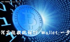 抹茶如何高效提现到TP W