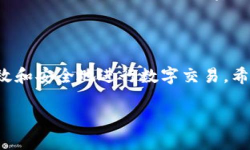 u数字钱包编码怎么看/u

在数字化时代，数字钱包成为越来越多人的支付方式。但在使用数字钱包的时候，你是否发现自己对钱包编码有些迷惑呢？今天，我们将详细探讨数字钱包编码的相关知识，帮助你更好地理解和使用这一工具。

什么是数字钱包编码？

数字钱包编码是每个数字钱包的独特身份标识，它不仅用于识别用户账号，还涉及到交易的安全性。简单来说，数字钱包类似于你手机中的支付应用，而编码则像是你的帐户号码，通过这个号码，你可以安全地发送和接收资金。

如何找到你的数字钱包编码？

每个数字钱包的界面可能稍有不同，但通常你的编码可以在钱包的首页或者设置界面上找到。一般来说，编码由一串字母和数字组成，有时候可能还会包括特殊字符。找到这个编码后，你就可以方便地进行交易或分享给其他人，让他们能够轻松转账给你。

数字钱包编码的安全性

安全是很重要的一点。在处理数字钱包编码的时候，绝对不能随意分享。即使是朋友或家人，也建议在确认身份后再提供。因为如果这个编码落入不法分子手中，可能会导致资金的损失。

如何安全使用数字钱包编码？

安全使用数字钱包编码的方法有很多。首先，确保只有在受信任的设备上操作数字钱包，避免在公共Wi-Fi网络下进行交易。其次，定期更改你的密码，增强账户的安全性。此外，开启二步验证功能也是一个不错的选择，可以有效保护你的账户不被盗用。

对数字钱包编码的常见误解

有些人可能会对数字钱包编码产生一些误解。例如，有人认为只要知道你的编码就能随意转账。这其实是不正确的，很多钱包还需要交易密码等其他认证信息才能完成交易。因此，保持对密码和编码的安全意识是非常重要的。

总结

数字钱包编码是使用数字钱包过程中不可或缺的一部分。了解如何找到、使用及保护你的编码，可以帮助你更高效和安全地进行数字交易。希望通过本次的分享，能够让你对数字钱包编码有更深入的了解，轻松掌握这一现代化支付工具。

如何安全有效地查看与管理你的数字钱包编码？