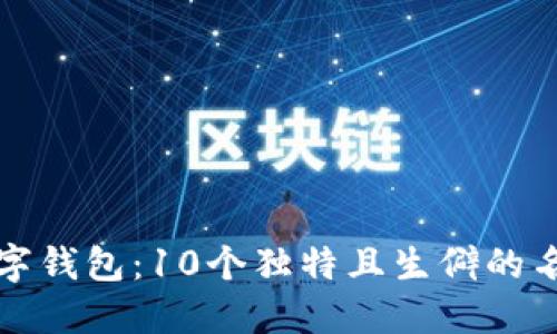 创意数字钱包：10个独特且生僻的名字推荐