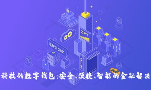 汉威科技的数字钱包：安全、便捷、智能的金融解决方案