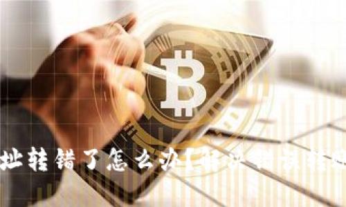 TPWallet地址转错了怎么办？解决错误转账的全面指南