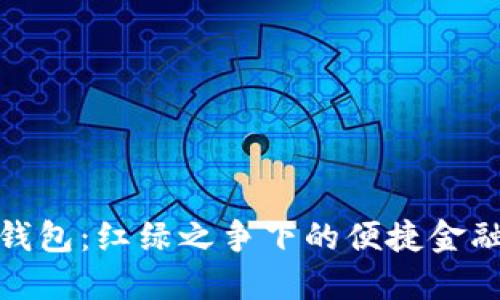 数字钱包：红绿之争下的便捷金融选择