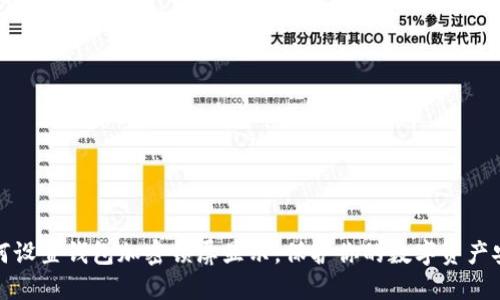 如何设置钱包加密锁屏显示，保护你的数字资产安全