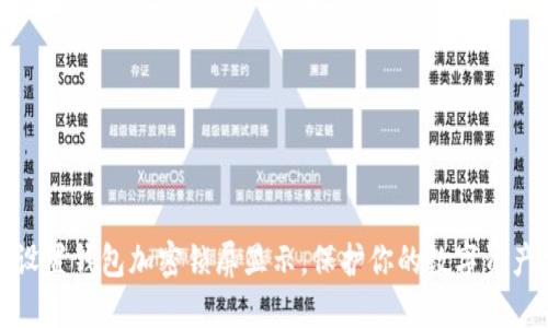 如何设置钱包加密锁屏显示，保护你的数字资产安全