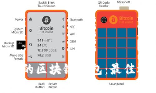 选服务好的区块链钱包：最佳选择指南