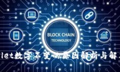 TPWallet数字不变的原因解析