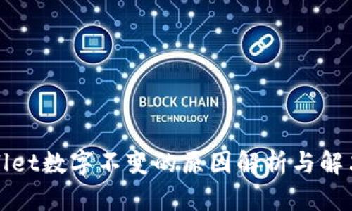 TPWallet数字不变的原因解析与解决方案