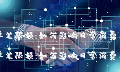 数字钱包单笔限额：如何影响日常消费与安全交易

数字钱包单笔限额：如何影响日常消费与安全交易