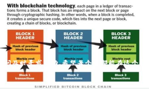   TPWallet转出币转存链的操作指南与常见问题解答 / 

 guanjianci TPWallet, 转出币, 存链, 区块链 /guanjianci 

引言
数字货币的世界如同一片广阔的海洋，各种钱包、交易所和操作方式让新手用户有些应接不暇。其中，TPWallet作为一款多链支持的数字钱包，因其便利性和多样性受到了不少用户的欢迎。但是，对于不太熟悉数字资产运作的小伙伴们来说，如何顺利完成“转出币”和“存链”的操作，可能会存在一些困惑。今天，我们将从实际操作出发，为大家详细解答这个问题，并为你们提供一些温馨的提示，让整个过程变得简单易懂。

第一步：理解TPWallet的基本功能
在开始之前，我们首先需要对TPWallet有一个大概了解。TPWallet是一款支持多种区块链资产的钱包，用户不仅可以存储和管理多种币种，还可以进行资产转出和转入等操作。无论你是想把币发送给朋友，还是准备将钱包内的币转存至其他链上，TPWallet都能为你提供高效的服务。

第二步：准备操作前的准备工作
在进行转出币和存链的操作前，首先你需要确保你的TPWallet钱包中有足够的资产，以及你所需转出的币种和链的相关信息。以下是一些具体的准备步骤：
ul
    listrong确认币种：/strong查看你想转出的币种是否在TPWallet的支持范围内。/li
    listrong网络费用：/strong了解该币种的网络手续费，确保你的钱包中有足够的余额用来支付这些费用。/li
    listrong收款地址：/strong如果完成转出，还需要确保你有正确的收款地址，这是确保你的钱能顺利到达的关键。/li
/ul

第三步：在TPWallet中进行转出操作
一旦准备工作完成，就可以开始进行转出操作了。以下是具体的步骤：
ol
    listrong打开TPWallet：/strong启动TPWallet，并登录你的账户。/li
    listrong选择币种：/strong在主界面中，找到你希望转出的币种，点击进入。/li
    listrong点击“转出”：/strong在此页面上，你会看到“转出”选项，点击它。/li
    listrong输入转出信息：/strong填写转出数量和收款地址。请确保所有信息正确无误。/li
    listrong确认转账：/strong再次检查转出的信息，确认无误后提交转账请求。/li
/ol

第四步：存链操作指南
完成转出后，你也许需要将币存入其他链。存链的过程与转出相似，但也有一些不同之处。以下是存链的步骤：
ol
    listrong登录TPWallet：/strong与转出操作相同，首先你需要打开TPWallet并登录账户。/li
    listrong选择目标链：/strong在主界面中，找到你要存入的链，点击进入。/li
    listrong点击“存入”：/strong点击“存入”选项，然后填写需要存入的币种和数量。/li
    listrong确认信息：/strong仔细检查信息，确保没有输入错误，然后提交存链请求。/li
/ol

问题与解答
在操作过程中，用户可能会遇到一些问题。让我们来看看两个常见的问题，并详细探讨解决方案。

1. 转出币后，在TPWallet中未出现转账记录，怎么办？
许多用户在转出币后可能会担心自己的转账记录未能实时更新。首先请不要慌张！这是由于区块链的确认机制和网络延迟导致的。以下是一些处理方法：
ul
    listrong等待确认：/strong多数情况下，转账需要经历几个区块的确认时间。请耐心等待，通常不到30分钟，你会看到转账记录更新。/li
    listrong查看区块链浏览器：/strong你可以使用区块链浏览器（如Etherscan）来查看你的转账是否已经被确认。只需将你的交易哈希输入浏览器中就能获取相关信息。/li
    listrong检查钱包设置：/strong有时候钱包的显示设置可能影响余额实时更新，检查一下设置确保它正确。/li
    listrong联系支持团队：/strong如果确认时间过长或者依然没有记录，建议联系TPWallet的客服，提供相关信息以便他们帮助你处理问题。/li
/ul

2. 我在转存链过程中出错，应该如何解决？
在转存链的过程中，错误发生是常见的事情，特别是如果对于流程还不太熟悉。这里有一些处理建议：
ul
    listrong回顾操作步骤：/strong首先，认真回顾你所做的每一个步骤，看看是否有遗漏或者输入错误的地方。/li
    listrong检查地址和币种：/strong确认你输入的目标链地址和币种是否与收款方要求的一致。错误的地址将导致资金丢失。/li
    listrong及时联系客服：/strong如果发现了错误且已经提交了转账，赶快联系TPWallet的客服，他们可能可以帮助你进行资金的追回或异常处理。/li
    listrong学习并预防：/strong每一次错误都是一个学习的机会，确保在以后操作时更加小心，了解相关操作的细节信息。/li
/ul

总结
通过上述步骤，你应该能顺利完成TPWallet的转出币和存链的操作。尽管数字货币的世界充满挑战，但只要我们耐心学习、细心操作，问题总能得到解决。而最重要的是，千万不要心急，有疑问及时寻求帮助。希望每个人都能在这个领域中游刃有余，顺利实现自己的数字资产管理与流通！ 

记住，任何时候都不要把数字货币放在不可靠的地方，保持警惕并定期查看你的资产情况。祝你在数字货币的旅程中一路顺风！