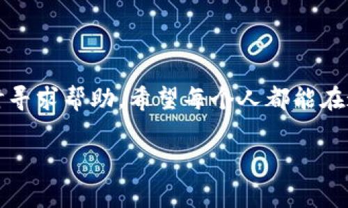   TPWallet转出币转存链的操作指南与常见问题解答 / 

 guanjianci TPWallet, 转出币, 存链, 区块链 /guanjianci 

引言
数字货币的世界如同一片广阔的海洋，各种钱包、交易所和操作方式让新手用户有些应接不暇。其中，TPWallet作为一款多链支持的数字钱包，因其便利性和多样性受到了不少用户的欢迎。但是，对于不太熟悉数字资产运作的小伙伴们来说，如何顺利完成“转出币”和“存链”的操作，可能会存在一些困惑。今天，我们将从实际操作出发，为大家详细解答这个问题，并为你们提供一些温馨的提示，让整个过程变得简单易懂。

第一步：理解TPWallet的基本功能
在开始之前，我们首先需要对TPWallet有一个大概了解。TPWallet是一款支持多种区块链资产的钱包，用户不仅可以存储和管理多种币种，还可以进行资产转出和转入等操作。无论你是想把币发送给朋友，还是准备将钱包内的币转存至其他链上，TPWallet都能为你提供高效的服务。

第二步：准备操作前的准备工作
在进行转出币和存链的操作前，首先你需要确保你的TPWallet钱包中有足够的资产，以及你所需转出的币种和链的相关信息。以下是一些具体的准备步骤：
ul
    listrong确认币种：/strong查看你想转出的币种是否在TPWallet的支持范围内。/li
    listrong网络费用：/strong了解该币种的网络手续费，确保你的钱包中有足够的余额用来支付这些费用。/li
    listrong收款地址：/strong如果完成转出，还需要确保你有正确的收款地址，这是确保你的钱能顺利到达的关键。/li
/ul

第三步：在TPWallet中进行转出操作
一旦准备工作完成，就可以开始进行转出操作了。以下是具体的步骤：
ol
    listrong打开TPWallet：/strong启动TPWallet，并登录你的账户。/li
    listrong选择币种：/strong在主界面中，找到你希望转出的币种，点击进入。/li
    listrong点击“转出”：/strong在此页面上，你会看到“转出”选项，点击它。/li
    listrong输入转出信息：/strong填写转出数量和收款地址。请确保所有信息正确无误。/li
    listrong确认转账：/strong再次检查转出的信息，确认无误后提交转账请求。/li
/ol

第四步：存链操作指南
完成转出后，你也许需要将币存入其他链。存链的过程与转出相似，但也有一些不同之处。以下是存链的步骤：
ol
    listrong登录TPWallet：/strong与转出操作相同，首先你需要打开TPWallet并登录账户。/li
    listrong选择目标链：/strong在主界面中，找到你要存入的链，点击进入。/li
    listrong点击“存入”：/strong点击“存入”选项，然后填写需要存入的币种和数量。/li
    listrong确认信息：/strong仔细检查信息，确保没有输入错误，然后提交存链请求。/li
/ol

问题与解答
在操作过程中，用户可能会遇到一些问题。让我们来看看两个常见的问题，并详细探讨解决方案。

1. 转出币后，在TPWallet中未出现转账记录，怎么办？
许多用户在转出币后可能会担心自己的转账记录未能实时更新。首先请不要慌张！这是由于区块链的确认机制和网络延迟导致的。以下是一些处理方法：
ul
    listrong等待确认：/strong多数情况下，转账需要经历几个区块的确认时间。请耐心等待，通常不到30分钟，你会看到转账记录更新。/li
    listrong查看区块链浏览器：/strong你可以使用区块链浏览器（如Etherscan）来查看你的转账是否已经被确认。只需将你的交易哈希输入浏览器中就能获取相关信息。/li
    listrong检查钱包设置：/strong有时候钱包的显示设置可能影响余额实时更新，检查一下设置确保它正确。/li
    listrong联系支持团队：/strong如果确认时间过长或者依然没有记录，建议联系TPWallet的客服，提供相关信息以便他们帮助你处理问题。/li
/ul

2. 我在转存链过程中出错，应该如何解决？
在转存链的过程中，错误发生是常见的事情，特别是如果对于流程还不太熟悉。这里有一些处理建议：
ul
    listrong回顾操作步骤：/strong首先，认真回顾你所做的每一个步骤，看看是否有遗漏或者输入错误的地方。/li
    listrong检查地址和币种：/strong确认你输入的目标链地址和币种是否与收款方要求的一致。错误的地址将导致资金丢失。/li
    listrong及时联系客服：/strong如果发现了错误且已经提交了转账，赶快联系TPWallet的客服，他们可能可以帮助你进行资金的追回或异常处理。/li
    listrong学习并预防：/strong每一次错误都是一个学习的机会，确保在以后操作时更加小心，了解相关操作的细节信息。/li
/ul

总结
通过上述步骤，你应该能顺利完成TPWallet的转出币和存链的操作。尽管数字货币的世界充满挑战，但只要我们耐心学习、细心操作，问题总能得到解决。而最重要的是，千万不要心急，有疑问及时寻求帮助。希望每个人都能在这个领域中游刃有余，顺利实现自己的数字资产管理与流通！ 

记住，任何时候都不要把数字货币放在不可靠的地方，保持警惕并定期查看你的资产情况。祝你在数字货币的旅程中一路顺风！