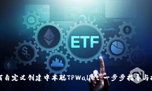 如何自定义创建中本聪TPWallet：一步步指导与技巧