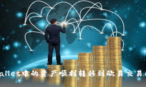 如何将TPWallet中的资产顺利转移到欧易交易所：详细指南