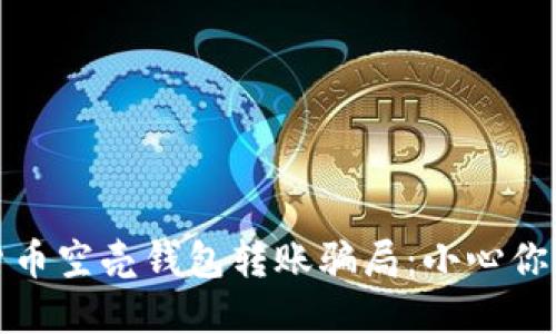 揭秘数字货币空壳钱包转账骗局：小心你的资产安全