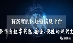 探秘中科信息数字钱包：