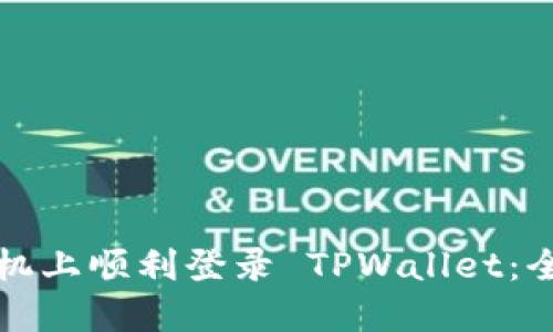 如何在两个手机上顺利登录 TPWallet：全面指南与技巧