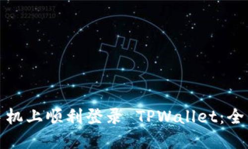 如何在两个手机上顺利登录 TPWallet：全面指南与技巧