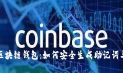 探索区块链钱包：如何安