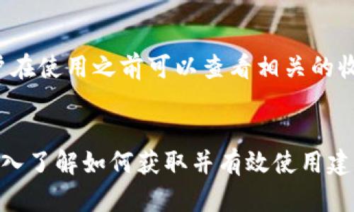 : 如何轻松获得建行数字钱包，让你的生活更加便捷

建行数字钱包, 手机钱包, 数字支付, 生活便利/guanjianci

什么是建行数字钱包？
建行数字钱包是一款由中国建设银行推出的手机应用，它不仅仅是一个简单的支付工具，更是一个聚合了多种金融服务的平台。在这个数字化时代，越来越多的人选择将钱包从口袋中转移到手机里，而建行数字钱包正是应运而生，它能够让你的生活变得更加便捷。

通过建行数字钱包，用户可以轻松地进行转账、支付、查询余额等操作。不论是购物、缴费还是在线消费，用户都可以迅速完成交易，避免了携带现金的繁琐。此外，数字钱包还能够提供账单管理、优惠活动等实用功能，帮助用户更好地管理自己的财务。

为什么选择建行数字钱包？
选择建行数字钱包的理由有很多。首先，建行作为一家知名的银行，其数字钱包的安全性和稳定性得到了广泛的认可。其次，它支持多种支付方式，不仅可以绑定建设银行的账户，还可以关联其他银行卡，增加了用户的灵活性。

另外，建行数字钱包常常推出一些优惠活动，比如购物返现、免手续费等，用户在使用的时候，可以享受到这些福利。而且，它的界面设计简单易用，就算是对于不太熟悉手机应用的人来说，也能够轻松上手。

如何获得建行数字钱包？
获取建行数字钱包其实非常简单，以下是详细步骤：

h4第一步：下载建行数字钱包应用/h4
用户可以在各大应用市场（如Apple Store或安卓市场）搜索“建行数字钱包”进行下载。安装完毕后，打开应用即可开始注册。

h4第二步：注册账户/h4
在应用内，用户需要根据提示输入个人信息，如手机号、身份证号等。系统会通过短信验证你的手机号码，确保账户的安全性。完成验证后，用户可以设置自己的登录密码，增加账户的保护措施。

h4第三步：绑定银行卡/h4
注册之后，用户需要根据自己的需求选择绑定建设银行的银行卡或其他银行的银行卡。此步骤通常需要输入银行卡信息和验证码，以确保信息的准确性。

h4第四步：实名认证/h4
为了提高用户的使用安全性，建行数字钱包为用户提供实名认证的功能。用户需要上传身份证明文件，并通过系统的审核，这样就能够提高账户的安全性，防止不法分子诈骗。

使用建行数字钱包的基本功能
获得了建行数字钱包账号后，用户可以体验到以下一些基本功能。

h4支付与转账/h4
通过建行数字钱包，用户可以随时随地进行支付或转账，支持扫码支付、转账到手机等多种方式，让付款变得简单。无论是购物还是分账，几秒钟即可完成，非常方便。

h4账户管理/h4
用户可以实时查看自己的账户余额、交易记录和消费情况，这样不仅能及时掌握自己的财务状况，还能有效避免超支。

h4账单缴纳/h4
建行数字钱包还支持各种账单的在线缴纳，比如水电费、电话费等一系列缴费服务。用户只需填写账单信息，系统自动完成支付，省时省力。

h4优惠活动/h4
在使用数字钱包时，用户会收到银行不定期推出的各种优惠活动，比如免费领取积分、限时折扣等。用户可以在应用内查看这些活动详情，并根据个人需求参与，享受更多实惠。

关于安全性的问题
在使用建行数字钱包的过程中，安全性是非常重要的。许多人可能会担心自己的账户信息被黑客盗取。建设银行在这方面投入了大量的技术，运用高强度的加密技术来保护用户的交易信息。此外，用户也可以通过设置复杂的密码、启用指纹识别等方式，为自己的账户增加额外的防范措施。

我应该如何处理钱包丢失的情况？
如果你的手机遗失或者建行数字钱包被他人恶意使用，建议尽快采取以下措施：

h4第一步：冻结账户/h4
用户应立即联系建设银行客服，将自己的账户进行临时冻结，这样可以防止不法分子伪装成用户进行消费。

h4第二步：更换密码/h4
在冻结账户后，用户应该尽快更换与之关联的密码，确保账户的安全性。选择复杂的密码，使用不同的字符组合。

h4第三步：申报丢失/h4
如果手机丢失，还应立即向当地的相关部门报备，确保没有其他个人信息被泄露，避免二次伤害。

我如何保持使用建行数字钱包的好习惯？
使用数字钱包的过程中，良好的使用习惯是相当重要的，以下是一些实用的建议：

h4定期检查账户/h4
用户应养成定期查看账户余额和交易记录的习惯，发现异常情况要及时做出反应。

h4避免使用公共Wi-Fi进行交易/h4
在不安全的网络环境下，尽量避免进行金融交易，保护自己的个人信息安全。

h4更新应用程序/h4
定期更新应用程序，以获得最新的安全补丁，保障账户的安全性和稳定性。

总结
建行数字钱包为现代生活带来了极大的便利，不仅能够高效进行日常支付，还提供了多种金融服务，帮助用户更好地管理自己的经济。同时，用户在享受便利的同时，也要时刻关注安全问题，通过良好的使用习惯，确保自己的财务安全。希望每个人都能通过建行数字钱包，体验到数字生活的无限可能。

相关疑问
关于建行数字钱包的使用，很多人可能都会有一些疑问，接下来，我们将详细解答这两个常见问题。

h41. 建行数字钱包可以绑定哪些银行卡？/h4
建行数字钱包支持绑定建设银行的银行卡及其他多家银行的借记卡和信用卡，用户可以根据个人情况进行选择绑定。只需在应用中输入相关卡号及验证码，即可完成绑定。同时，用户也能够在后续随时更换和解绑，不必担心限制。

h42. 建行数字钱包的收费情况如何？/h4
建行数字钱包在充值、转账和支付等方面的费用相对较低。对于跨行转账，存在较少的手续费，而在同银行之间转账通常是免费的。用户在使用之前可以查看相关的收费说明，了解自己的费用支出，理性消费。

结尾
总的来说，建行数字钱包作为现代化的金融工具，凭借其便捷性和多功能，受到了越来越多用户的青睐。希望本文的介绍能让你更加深入了解如何获取并有效使用建行数字钱包，使你的生活变得更加高效和便捷！