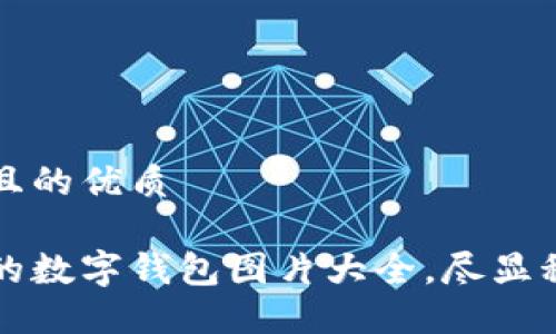 思考一个且的优质

创新设计的数字钱包图片大全，尽显科技与时尚