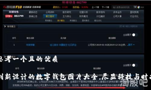 思考一个且的优质

创新设计的数字钱包图片大全，尽显科技与时尚