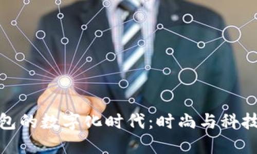 揭秘耐克钱包的数字化时代：时尚与科技的完美融合