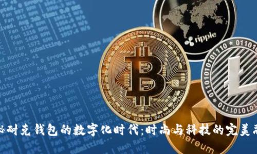 揭秘耐克钱包的数字化时代：时尚与科技的完美融合