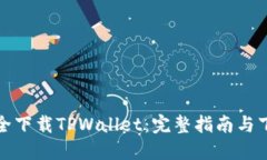 如何安全下载TPWallet：完整